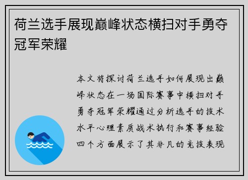 荷兰选手展现巅峰状态横扫对手勇夺冠军荣耀