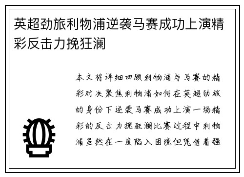 英超劲旅利物浦逆袭马赛成功上演精彩反击力挽狂澜