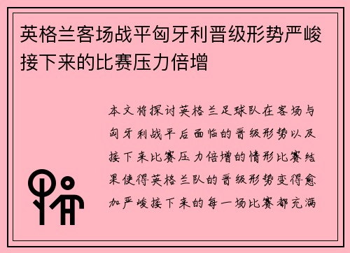 英格兰客场战平匈牙利晋级形势严峻接下来的比赛压力倍增