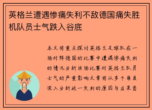 英格兰遭遇惨痛失利不敌德国痛失胜机队员士气跌入谷底