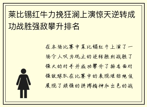 莱比锡红牛力挽狂澜上演惊天逆转成功战胜强敌攀升排名