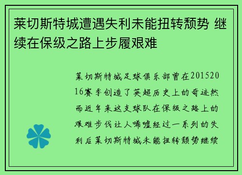 莱切斯特城遭遇失利未能扭转颓势 继续在保级之路上步履艰难
