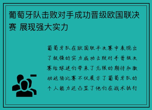 葡萄牙队击败对手成功晋级欧国联决赛 展现强大实力