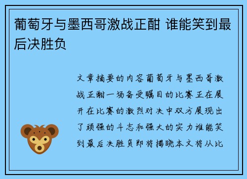 葡萄牙与墨西哥激战正酣 谁能笑到最后决胜负