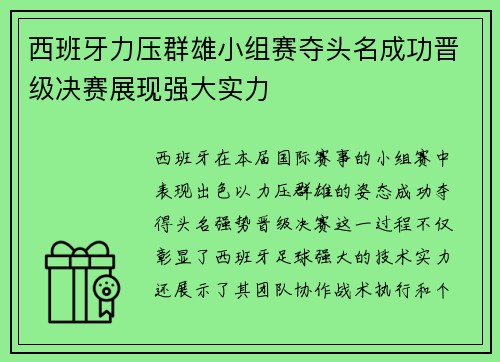 西班牙力压群雄小组赛夺头名成功晋级决赛展现强大实力
