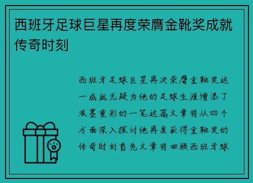 西班牙足球巨星再度荣膺金靴奖成就传奇时刻