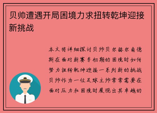 贝帅遭遇开局困境力求扭转乾坤迎接新挑战