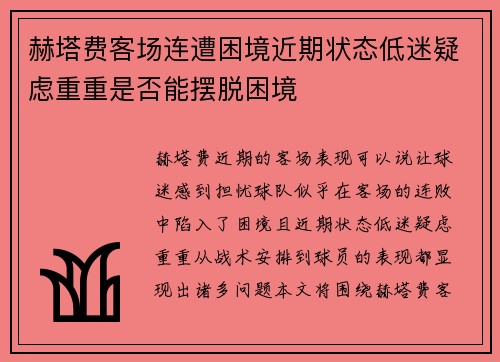 赫塔费客场连遭困境近期状态低迷疑虑重重是否能摆脱困境
