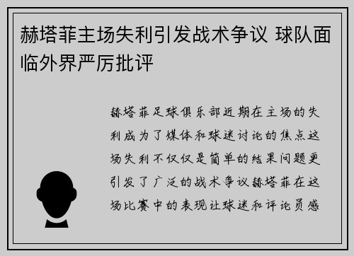 赫塔菲主场失利引发战术争议 球队面临外界严厉批评