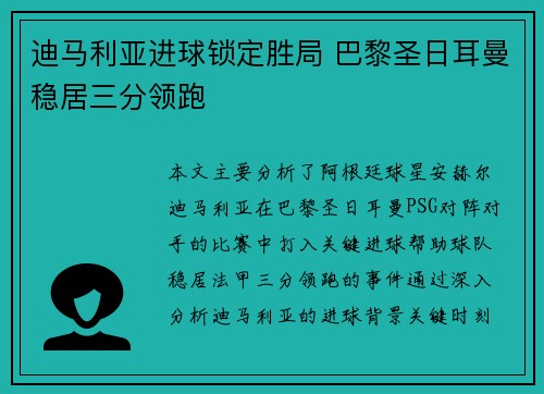 迪马利亚进球锁定胜局 巴黎圣日耳曼稳居三分领跑