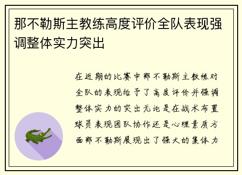 那不勒斯主教练高度评价全队表现强调整体实力突出