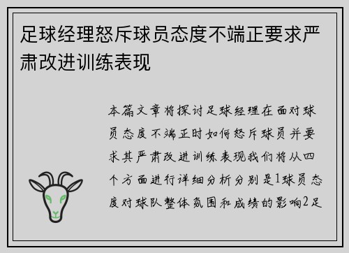 足球经理怒斥球员态度不端正要求严肃改进训练表现