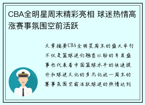 CBA全明星周末精彩亮相 球迷热情高涨赛事氛围空前活跃