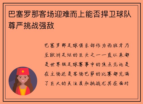 巴塞罗那客场迎难而上能否捍卫球队尊严挑战强敌