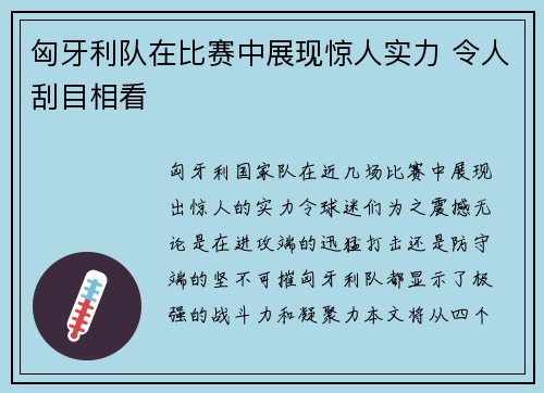 匈牙利队在比赛中展现惊人实力 令人刮目相看 匈牙利队在比赛中展现惊人实力 令人刮目相看