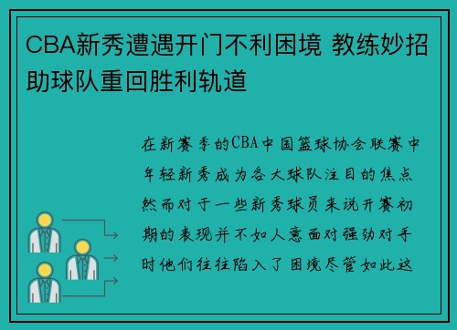 CBA新秀遭遇开门不利困境 教练妙招助球队重回胜利轨道