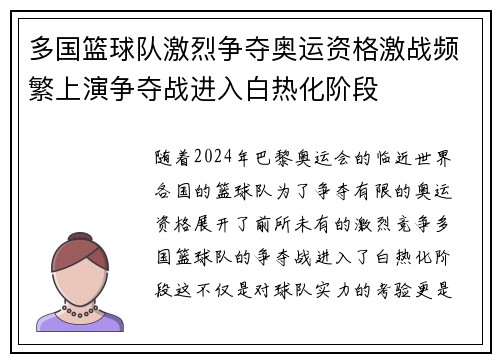 多国篮球队激烈争夺奥运资格激战频繁上演争夺战进入白热化阶段