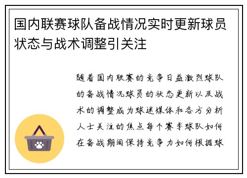 国内联赛球队备战情况实时更新球员状态与战术调整引关注