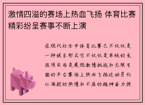 激情四溢的赛场上热血飞扬 体育比赛精彩纷呈赛事不断上演