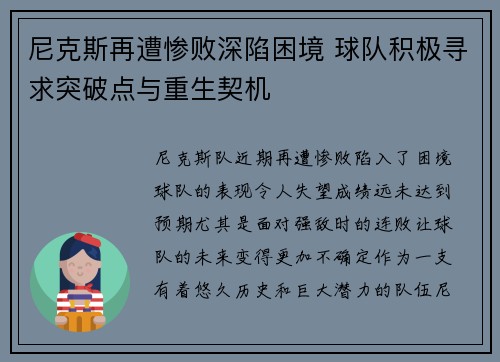 尼克斯再遭惨败深陷困境 球队积极寻求突破点与重生契机