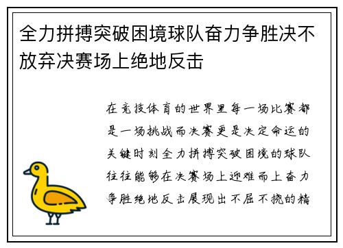 全力拼搏突破困境球队奋力争胜决不放弃决赛场上绝地反击