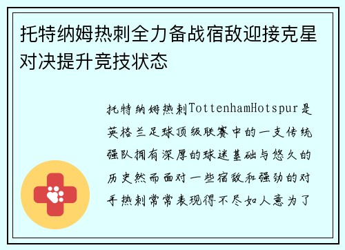 托特纳姆热刺全力备战宿敌迎接克星对决提升竞技状态
