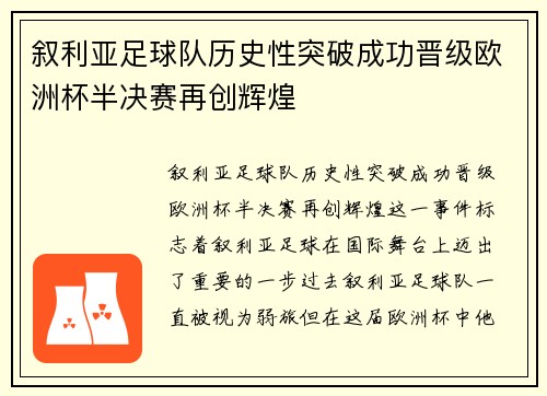 叙利亚足球队历史性突破成功晋级欧洲杯半决赛再创辉煌