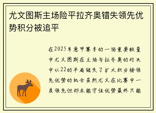 尤文图斯主场险平拉齐奥错失领先优势积分被追平
