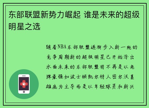 东部联盟新势力崛起 谁是未来的超级明星之选