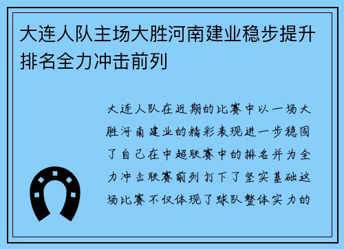 大连人队主场大胜河南建业稳步提升排名全力冲击前列