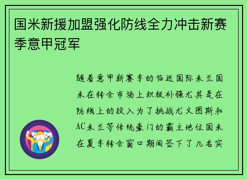 国米新援加盟强化防线全力冲击新赛季意甲冠军