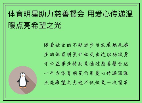 体育明星助力慈善餐会 用爱心传递温暖点亮希望之光