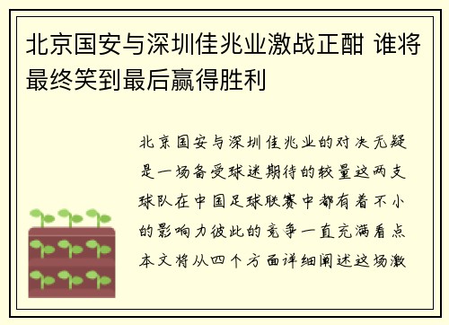 北京国安与深圳佳兆业激战正酣 谁将最终笑到最后赢得胜利