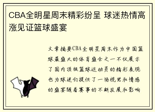 CBA全明星周末精彩纷呈 球迷热情高涨见证篮球盛宴
