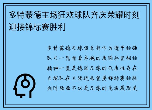 多特蒙德主场狂欢球队齐庆荣耀时刻迎接锦标赛胜利