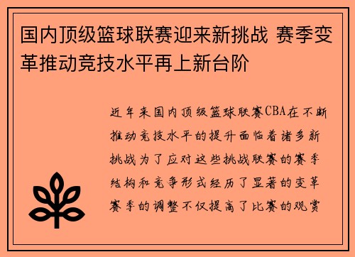 国内顶级篮球联赛迎来新挑战 赛季变革推动竞技水平再上新台阶