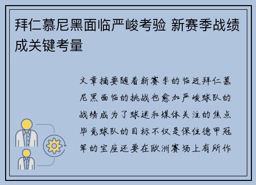 拜仁慕尼黑面临严峻考验 新赛季战绩成关键考量