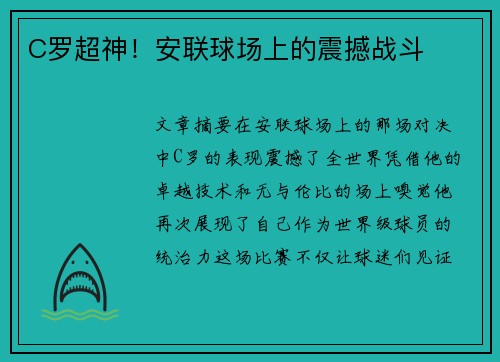 C罗超神！安联球场上的震撼战斗