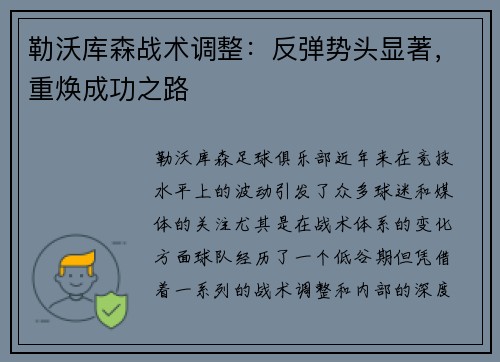 勒沃库森战术调整：反弹势头显著，重焕成功之路