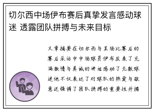 切尔西中场伊布赛后真挚发言感动球迷 透露团队拼搏与未来目标