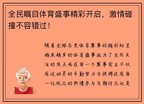 全民瞩目体育盛事精彩开启，激情碰撞不容错过！