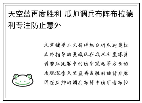 天空蓝再度胜利 瓜帅调兵布阵布拉德利专注防止意外