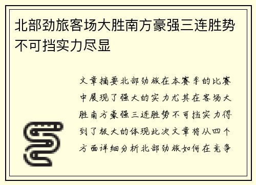 北部劲旅客场大胜南方豪强三连胜势不可挡实力尽显