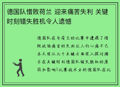 德国队惜败荷兰 迎来痛苦失利 关键时刻错失胜机令人遗憾