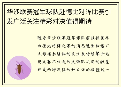华沙联赛冠军球队赴德比对阵比赛引发广泛关注精彩对决值得期待