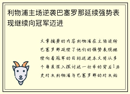 利物浦主场逆袭巴塞罗那延续强势表现继续向冠军迈进