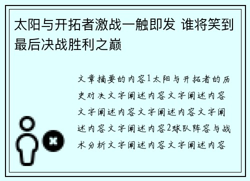 太阳与开拓者激战一触即发 谁将笑到最后决战胜利之巅