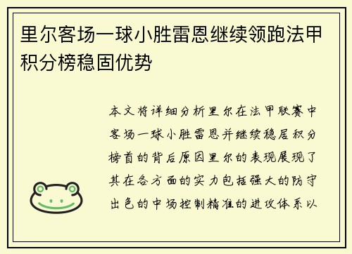 里尔客场一球小胜雷恩继续领跑法甲积分榜稳固优势