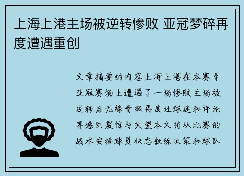 上海上港主场被逆转惨败 亚冠梦碎再度遭遇重创