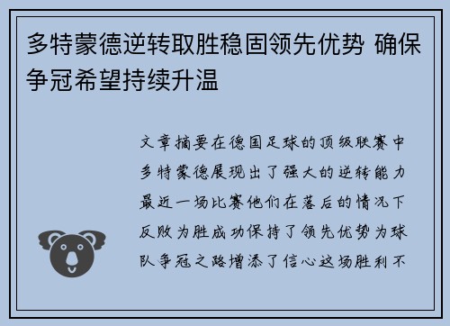 多特蒙德逆转取胜稳固领先优势 确保争冠希望持续升温